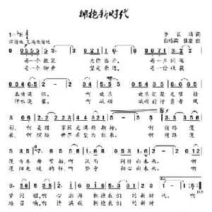 拥抱新时代_民歌简谱_词曲:李长鸿 白栋梁 张全
