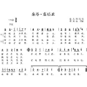 桑塔 露琪亚 意大利 _外国歌谱_词曲: 邓映易 译配