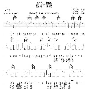 爱情已枯萎 吉他谱 王邵宇 刘伟 刘德波