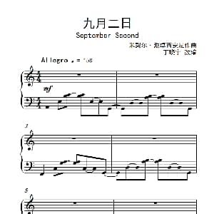 九月二日 钢琴谱