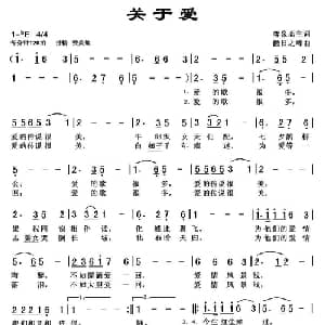 关于爱_通俗唱法乐谱_词曲:弈泉斋主 傲日之峰