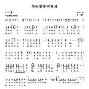 妈妈常常对我说_民歌简谱_词曲:徐晓生 徐唱