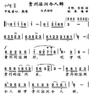 贵州溶洞令人醉_民歌简谱_词曲:月卿 学林 孙承禧