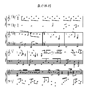 最后胜利 钢琴谱