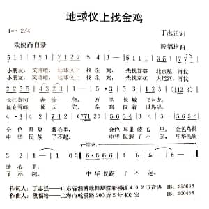 地球仪上找金鸡_儿歌乐谱_词曲:丁志强 段福培
