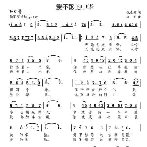 爱不够的中华_美声唱法乐谱_词曲:倪永东 颂今
