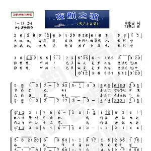 夜航之歌_歌曲简谱_词曲:申家志 刘保忠