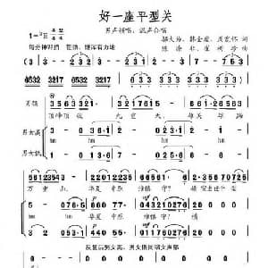 好一座平型关_合唱歌谱_词曲:邬大为 韩全虎 周宽怀 陈涤非 崔树珍