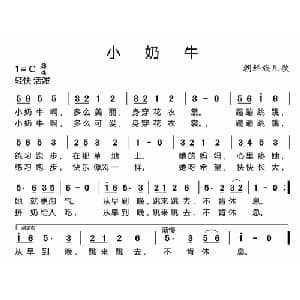 小奶牛_儿歌乐谱