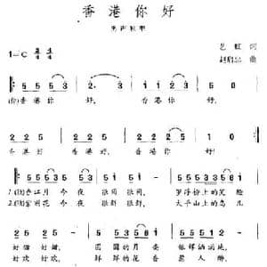 香港你好_民歌简谱_词曲:艺虹 赵启忠