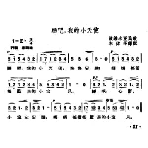 睡吧,我的小天使 捷 _外国歌谱_词曲: 波希米亚民歌 朱伟华译配