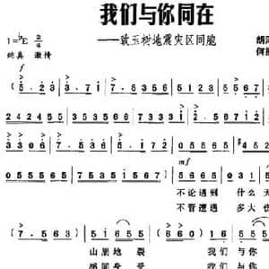 我们与你同在 致玉树地震灾区同胞_民歌简谱_词曲:胡泽民 何振京