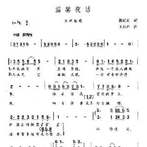 温馨夜话_民歌简谱_词曲:郭纪宏 王和声