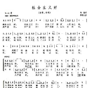 社会主义好_合唱歌谱_词曲:希扬 李焕之