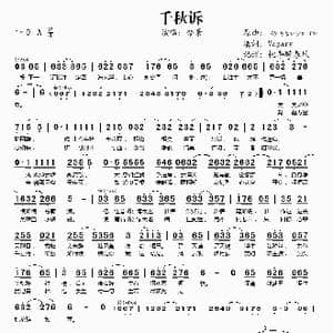 千秋诉_歌谱投稿