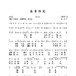 共享阳光_歌曲简谱_词曲:刘钦明 苗勇