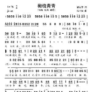橄榄青青_歌谱投稿_词曲:邹友开 冯小泉