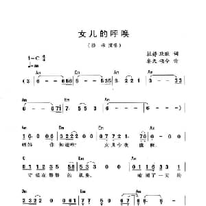女儿是呼唤_通俗唱法乐谱_词曲:杜静 耿耿 秦天 颂今