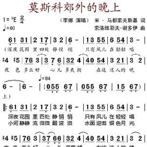 莫斯科郊外的晚上 _歌谱投稿_词曲:米 马都索夫斯基 索洛维耶夫 谢多伊