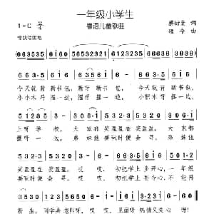 一年级小学生_儿歌乐谱_词曲:蔡衍棻 颂今
