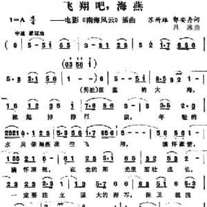 飞翔吧,海燕_民歌简谱_词曲:苏圻雄 郭安舟 吕远