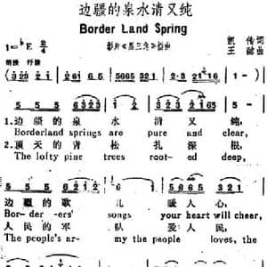 边疆的泉水清又纯_民歌简谱_词曲:凯传 王酩