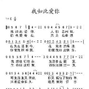 我如此爱你_歌谱投稿