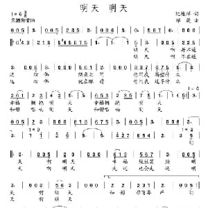 明天 明天_通俗唱法乐谱_词曲:纪连祥 邹嶶