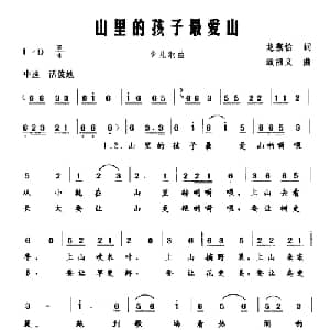 山里的孩子最爱山_儿歌乐谱_词曲:龙燕恰 戢祖义