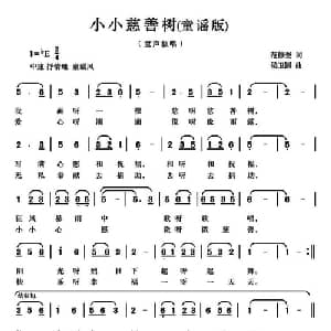 小小慈善树_儿歌乐谱_词曲:范修奎 候卫国