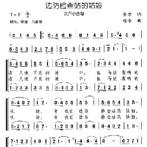 边防检查站的姑娘_合唱歌谱_词曲:乔方 颂今