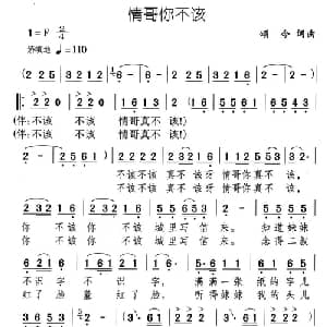 情哥你不该_通俗唱法乐谱_词曲:颂今 颂今