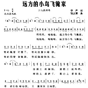 远方的小鸟飞俺家_儿歌乐谱_词曲:李严 张义军