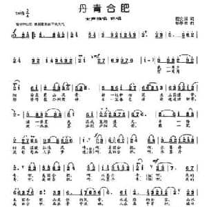 丹青合肥_民歌简谱_词曲:程安国 牟学农