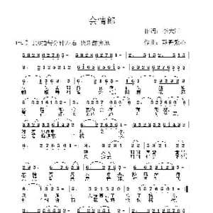会情郎_歌曲简谱_词曲:李大江 酷哥繁心