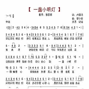 一盏小明灯_歌曲简谱_词曲:卢国沾 黎小田