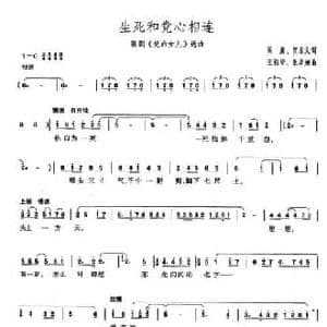 生死和党心相连_民歌简谱