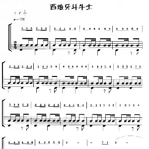 西班牙斗士 鼓谱