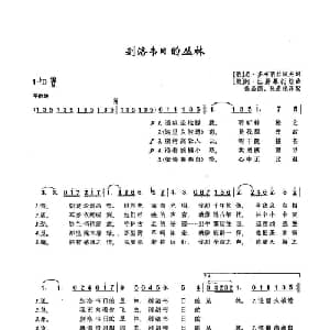 9别洛韦日的丛林 俄罗斯 _外国歌谱_词曲:尼 多布朗拉沃夫 阿 巴赫慕托娃