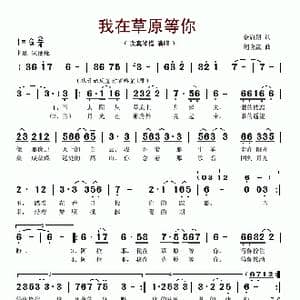 我在草原等你_歌谱投稿_词曲:余启翔 胡晓流