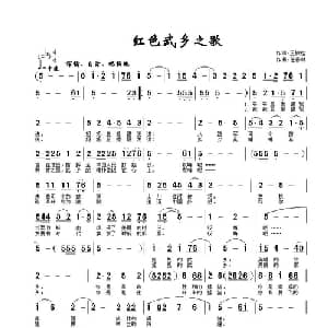 红色五乡之歌_通俗唱法乐谱_词曲:王铁栓 任春林