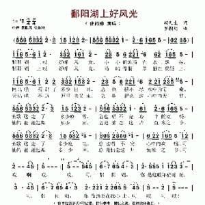 鄱阳湖上好风光_歌谱投稿_词曲:胡天生 罗朝明