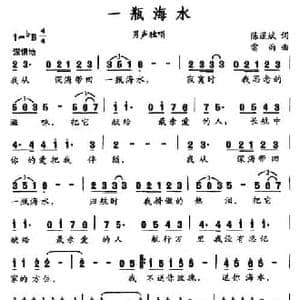 一瓶海水_民歌简谱_词曲:陈道斌 雷雨