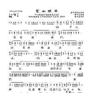 莆仙戏 宽山坡羊_歌曲简谱_词曲: 林太崇记谱