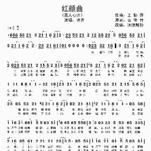 红颜曲_歌谱投稿_词曲:云修竹 王郁乔