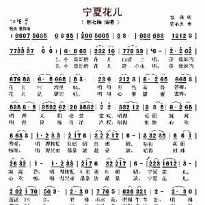 宁夏花儿_歌曲简谱_词曲:黎强 梁永生