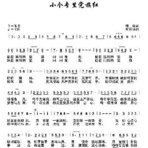 小个专里党旗红_民歌简谱_词曲:林嵘 何丽华