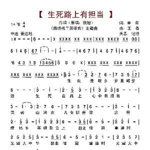 生死路上有担当_歌曲简谱_词曲:童年 王备