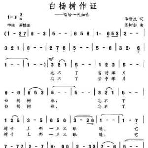 白杨树作证_民歌简谱_词曲:李新岚 姜树奎