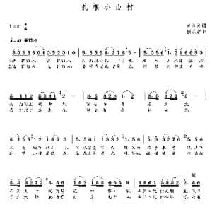 扎根小山村_歌曲简谱_词曲:关训良 朝乐蒙
